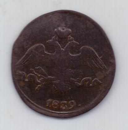 2 копейки 1839 г. см