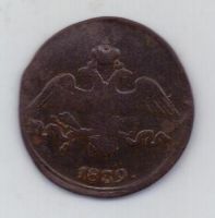 2 копейки 1839 г. см