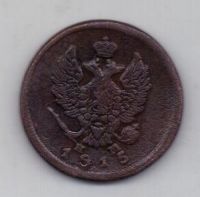 2 копейки 1815 г. ем нм