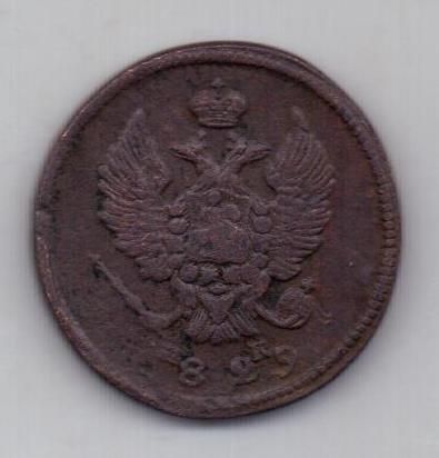 2 копейки 1829 г. редкий год