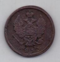 2 копейки 1829 г. ем