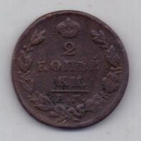 2 копейки 1829 г. ем