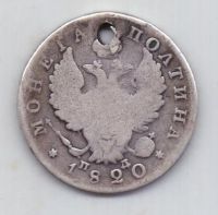 полтина 1820 г. спб