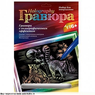 Набор Гравюра  "Лемуры с голографическим эффектом"