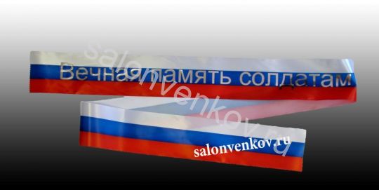 Траурная лента триколор шрифт золото