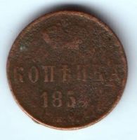 1 копейка 1854 г.
