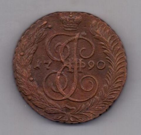 5 копеек 1790 г. АМ