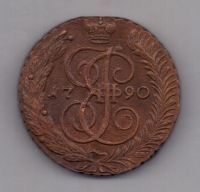 5 копеек 1790 г. АМ