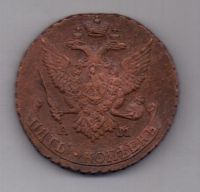5 копеек 1790 г. АМ