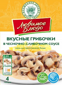 ВД ЛЮБИМОЕ БЛЮДО  "ВКУСНЫЕ ГРИБОЧКИ В ЧЕСНОЧНО-СЛИВОЧНОМ СОУСЕ"  25г