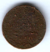 1/2 копейки 1910 г. редкий год