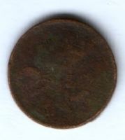 денежка 1855 г.