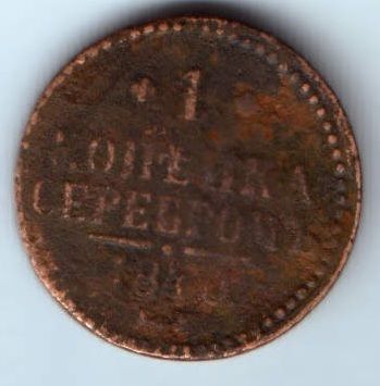 1 копейка 1840 г. ЕМ