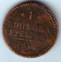 1 копейка 1840 г. ЕМ