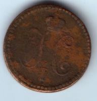 1 копейка 1840 г. ЕМ