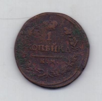 1 копейка 1819 г. КМ