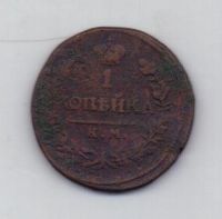 1 копейка 1819 г. КМ