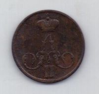 1 копейка 1857 г. ем