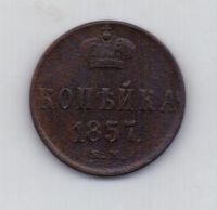 1 копейка 1857 г. ем