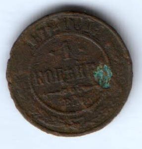1 копейка 1872 г. редкий год