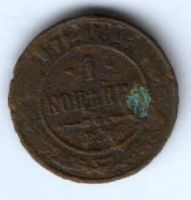 1 копейка 1872 г. ЕМ
