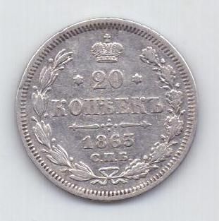 20 копеек 1863 г. спб