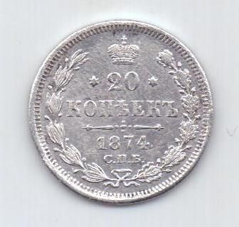 20 копеек 1874 г. спб