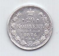 20 копеек 1874 г. спб