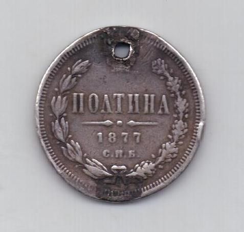 полтина 1877 г. спб