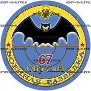 Наклейка 67 ОБр. СпН ГРУ