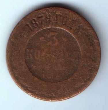 3 копейки 1879 г.