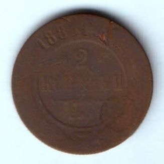 2 копейки 1889 г. редкий год