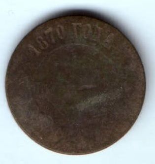 2 копейки 1870 г.
