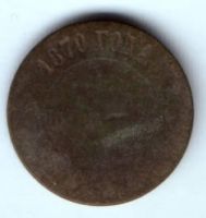 2 копейки 1870 г.