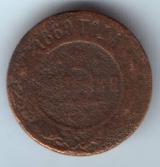2 копейки 1869 г.