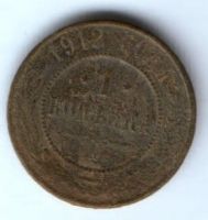 1 копейка 1912 г.