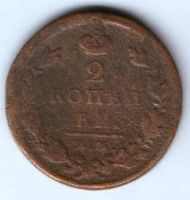 2 копейки 1825 г.