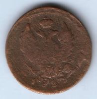 2 копейки 1825 г.
