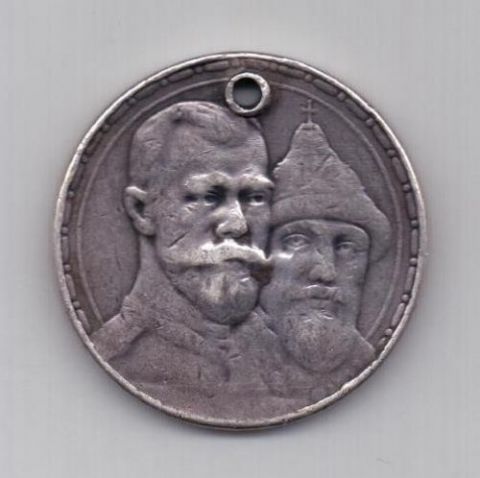 рубль 1913 г. 300 лет дому Романовых
