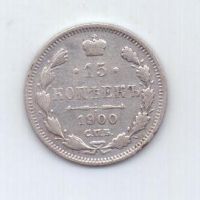 15 копеек  1900 г. редкий год