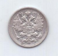 15 копеек  1900 г. редкий год