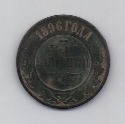 3 копейки 1896 г.редкий год