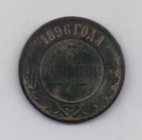 3 копейки 1896 г.редкий год