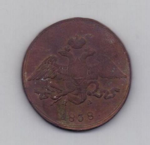 5 копеек 1838 г. редкий год