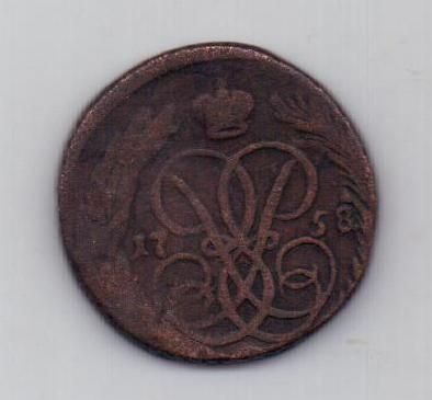 копейка 1758 г.