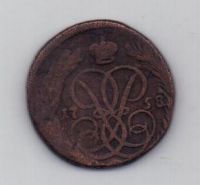 копейка 1758 г.