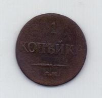 1 копейка 1837 г. ем