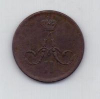 копейка 1861 г. ем