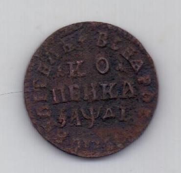 1 копейка 1714 г. Петр I
