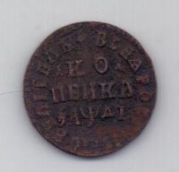 1 копейка 1714 г. Петр I